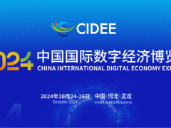 2024中国国际数字经济博览会