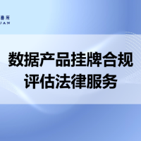数据产品挂牌合规评估法律服务
