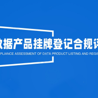 数据产品挂牌登记合规评估
