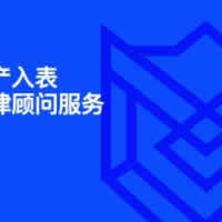 数据资产入表专项法律顾问服务