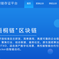 梧桐链-区块链底层技术平台