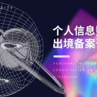 个人信息数据出境备案咨询