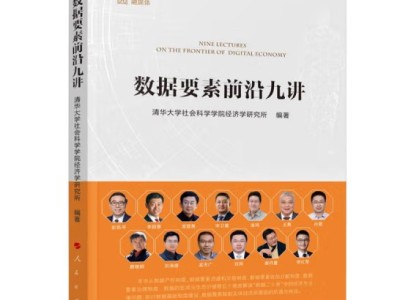 数据要素前沿九讲图2
