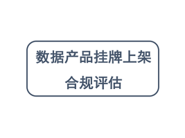数据产品挂牌上架合规评估