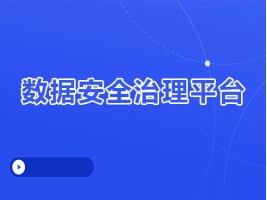 云创数据治理平台