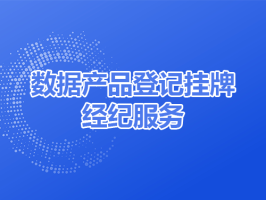 数据产品登记挂牌经纪服务