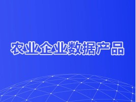 农业企业数据产品