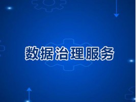 数据要素管理能力建设评价机构